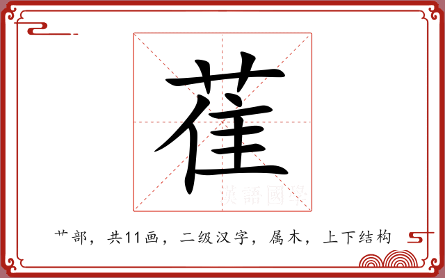 萑