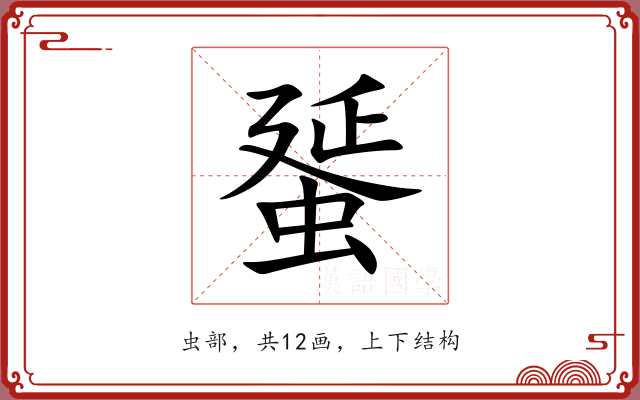 蜑 蜑