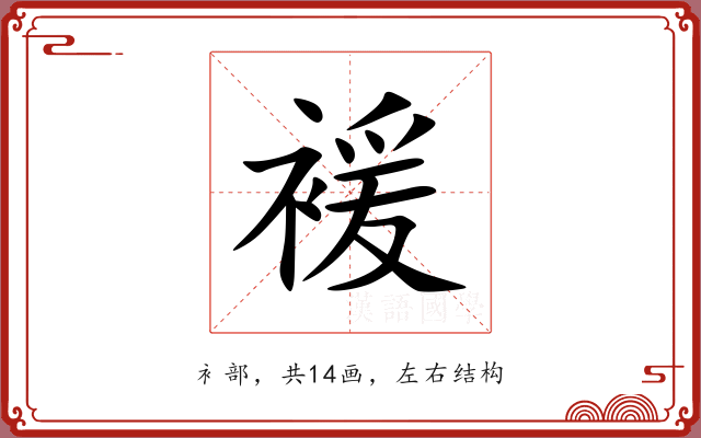 褑