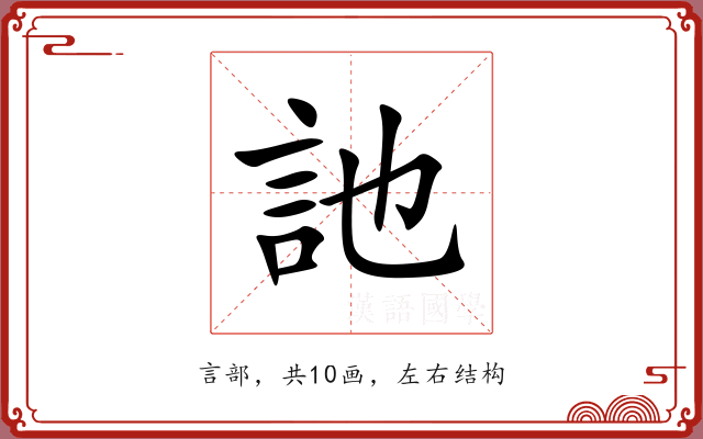 訑