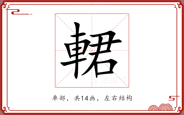 輑 輑