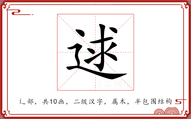 逑 逑