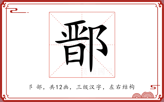 鄑 鄑