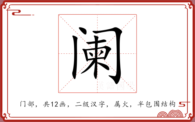 阑 阑