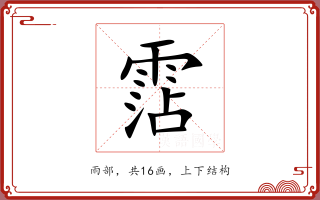 霑 霑