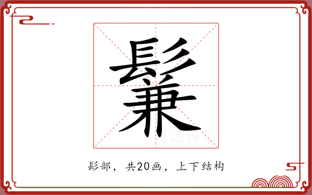 鬑 鬑