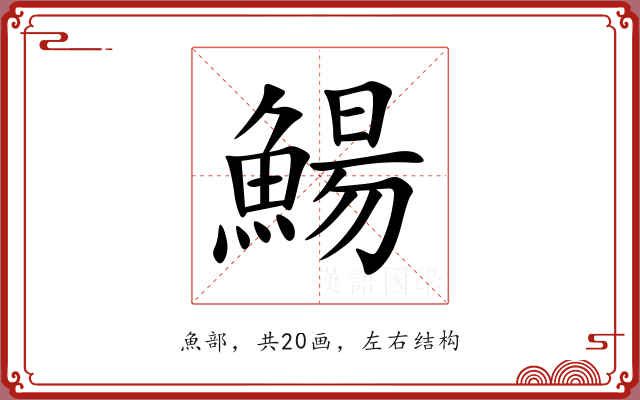 鰑 鰑