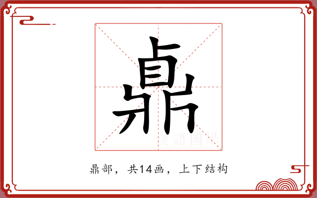 鼑