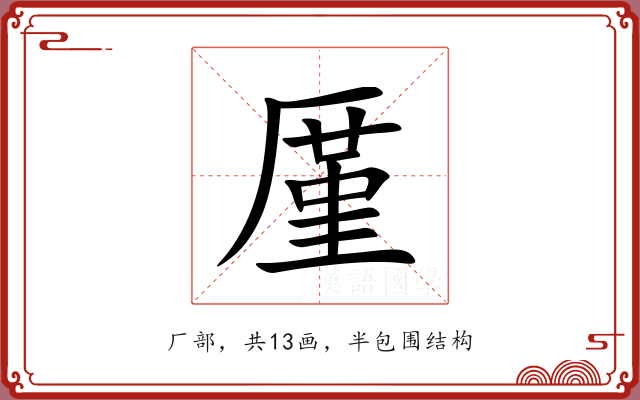 厪