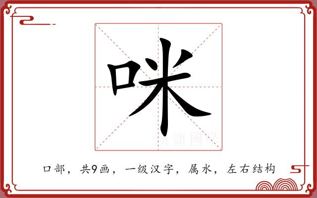 咪 咪