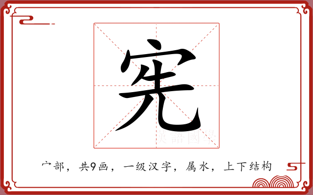 宪 宪