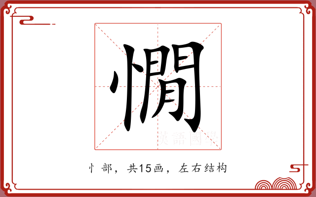 憪