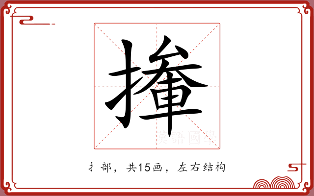 撪