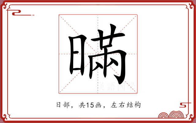 暪 暪