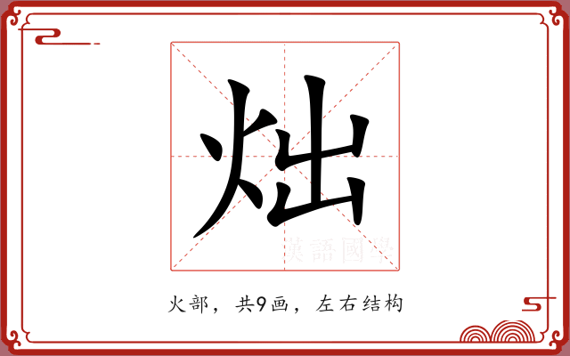 炪 炪