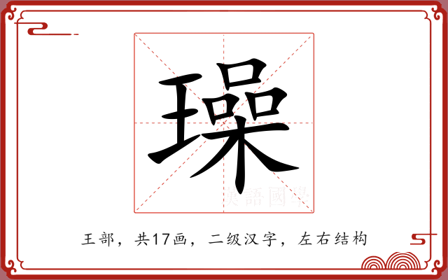 璪 璪