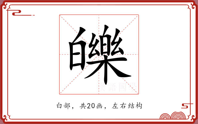 皪