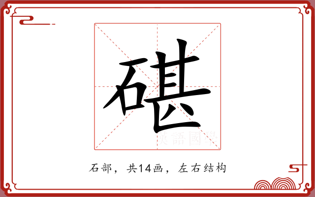 碪 碪