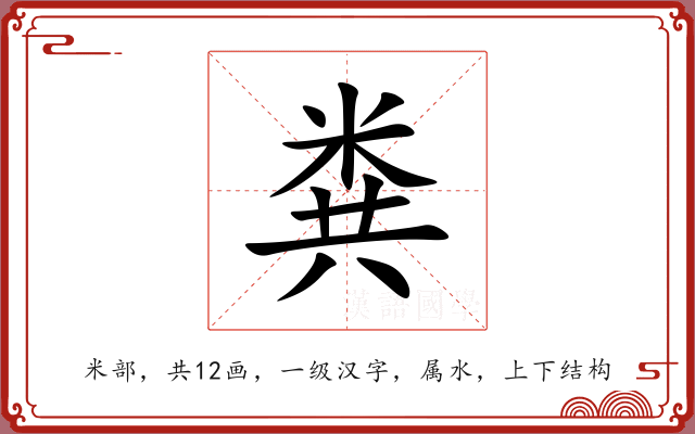 粪