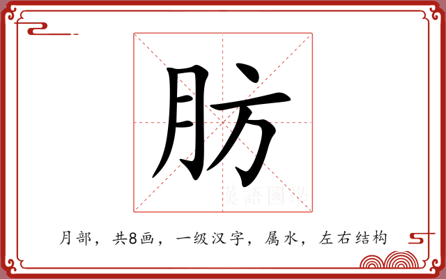 肪