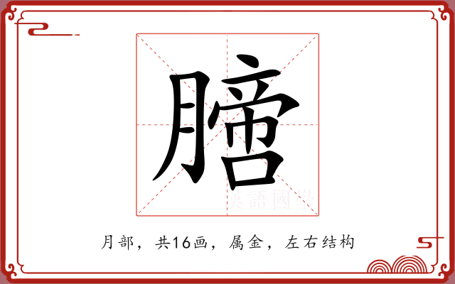 膪 膪