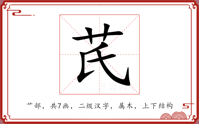 芪 芪