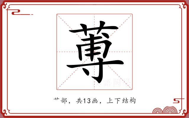 蒪 蒪