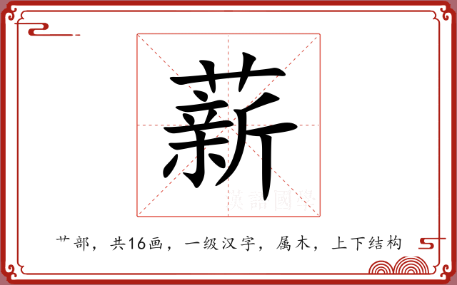 薪 薪