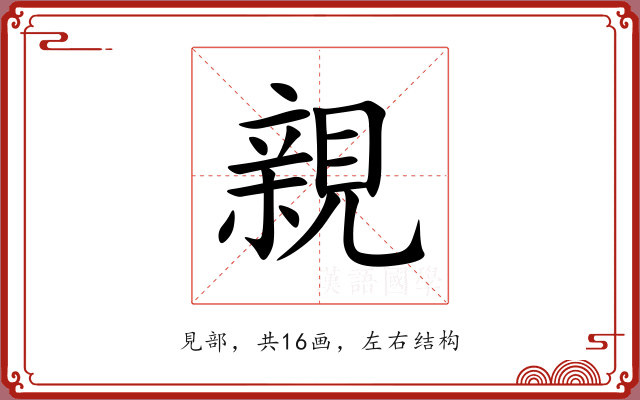 親 親