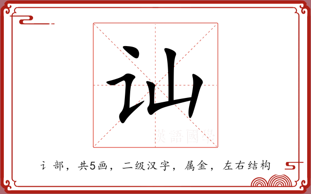 讪 讪