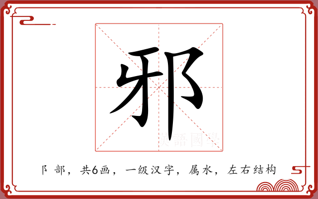 邪 邪