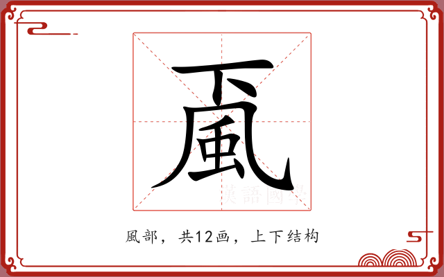 颪 颪