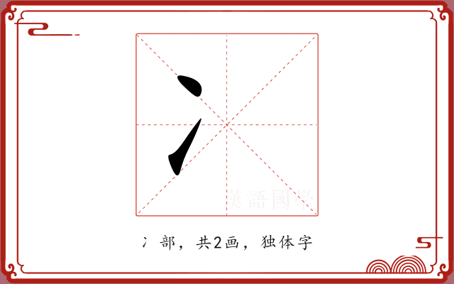 冫 冫