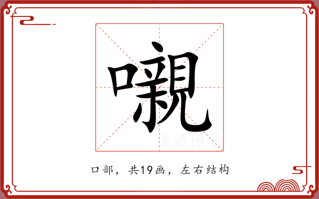 嚫