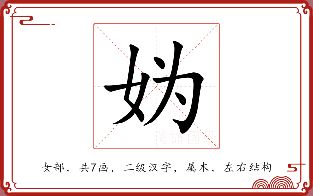 妫