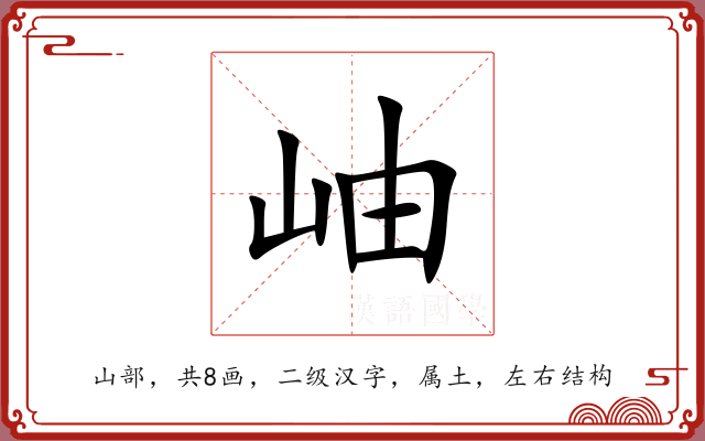 岫 岫