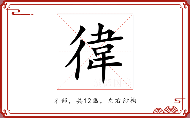 徫