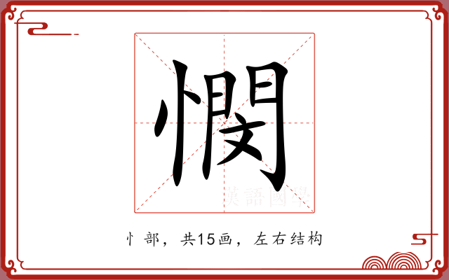憫 憫