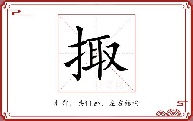 掫 掫