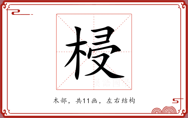梫 梫