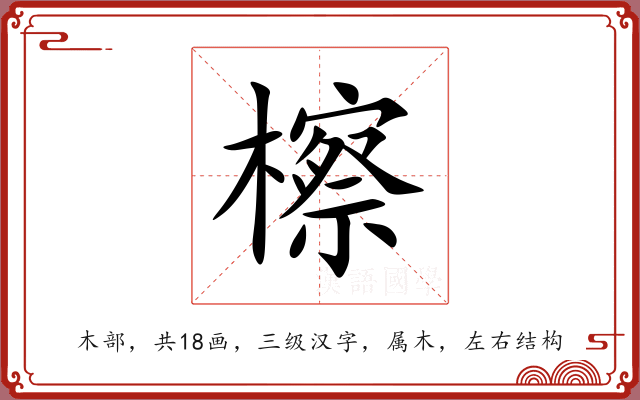 檫