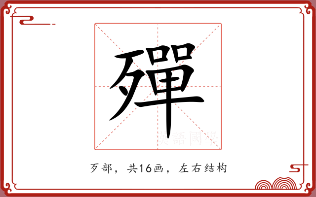 殫 殫