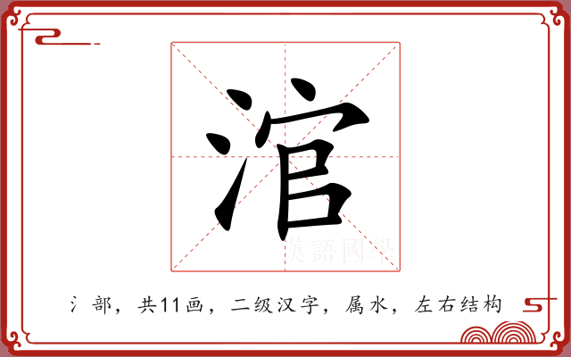 涫 涫