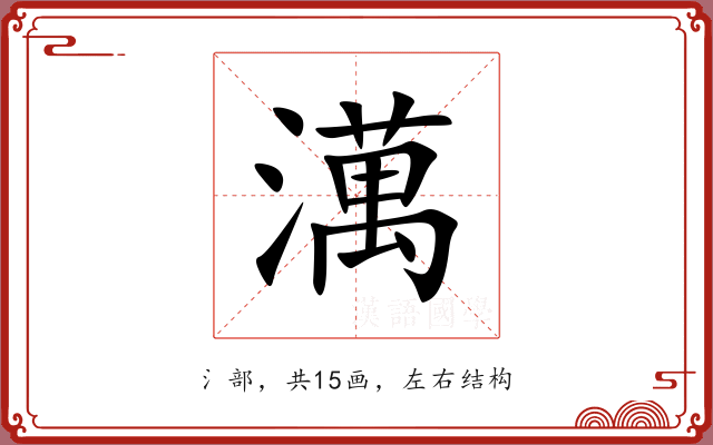 澫