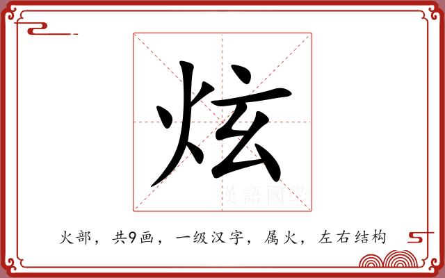 炫 炫