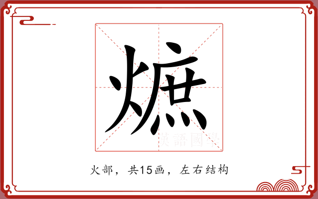 熫