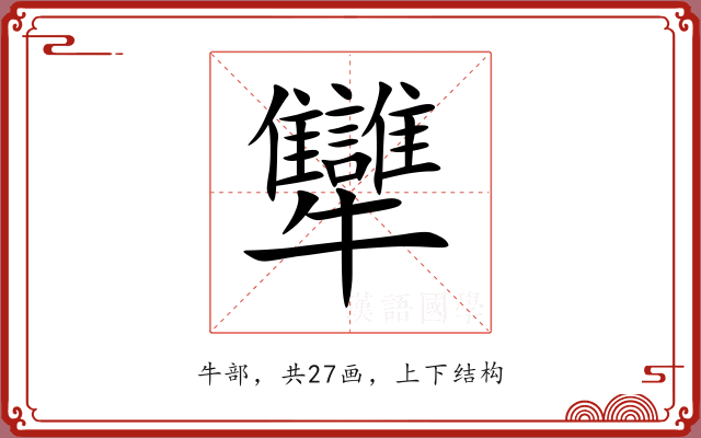 犫