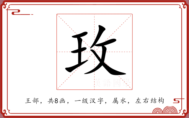 玫 玫
