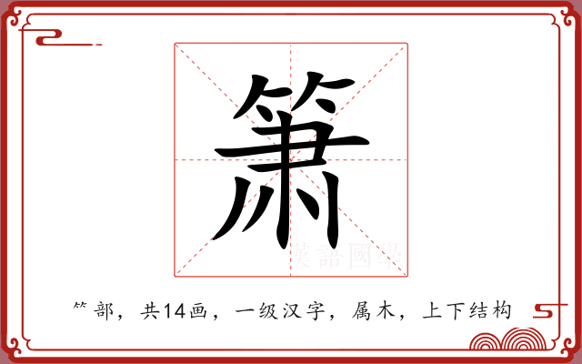 箫 箫