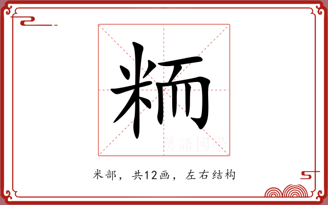 粫